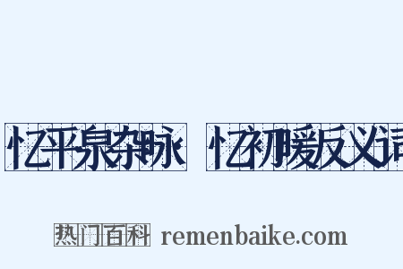 忆平泉杂咏·忆初暖反义词是什么意思的图片